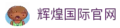辉煌国际 - 辉煌国际娱乐城 - 辉煌娱乐 - 「一家受欢迎的游戏平台」